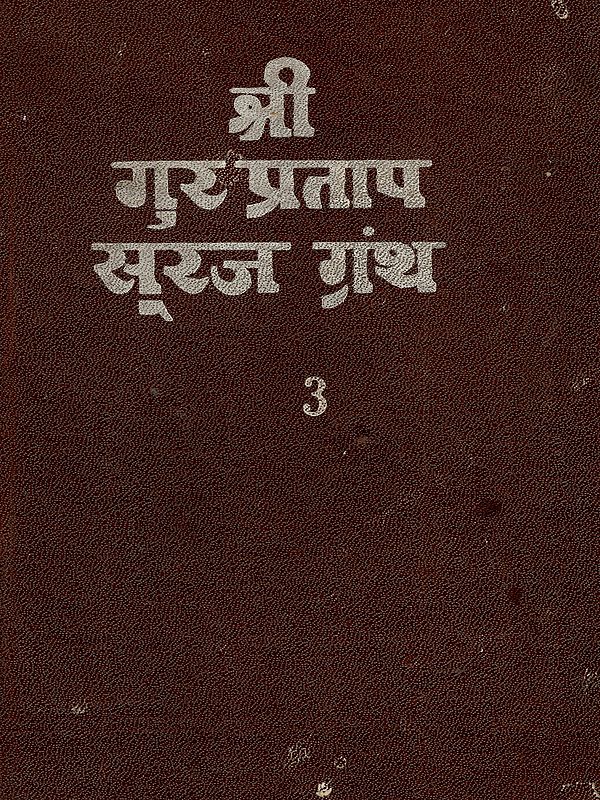 श्री गुर प्रताप सूरज ग्रंथ: Shri Gur Partap Suraj Granth (Volume- 3 An Old and Rare Book)