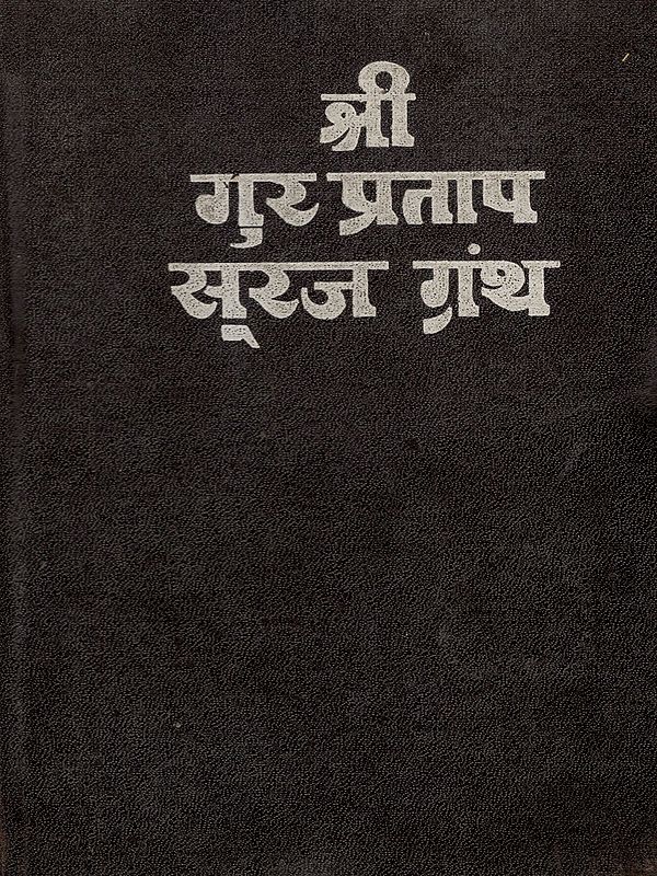 श्री गुर प्रताप सूरज ग्रंथ: Shri Gur Partap Suraj Granth (Volume- 2 An Old and Rare Book)