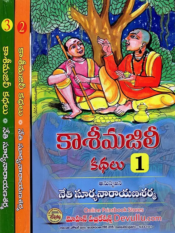 కాశీమజిలీ కథలు: Kasi Majili Kathalu (Set of  3 Volumes in Telugu)