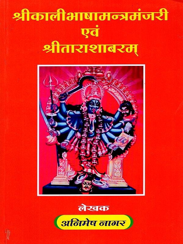 श्रीकालीभाषामन्त्रमञ्जरी एवं श्रीताराशाबरम्: Sri Kalibhasha Mantramanjari and Sri Tarashabara
