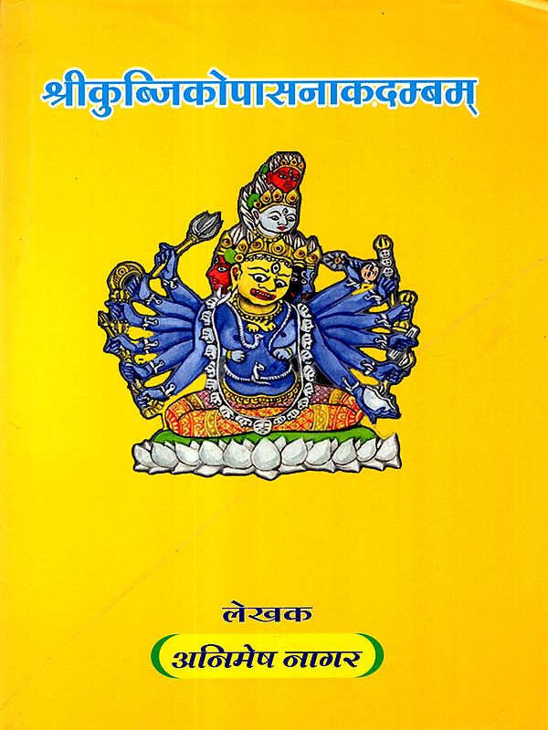 श्रीकुब्जिकोपासनाकदम्बम्: Kubjika Pasanakadambam