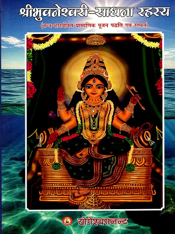 चतुर्थ महाविद्या- श्रीभुवनेश्वरी-साधना रहस्य: The Fourth Mahavidya- Sri Bhuvaneshwari-Sadhana Rahasya (Authentic Worship Method and Praises in Tantra-Scripture)