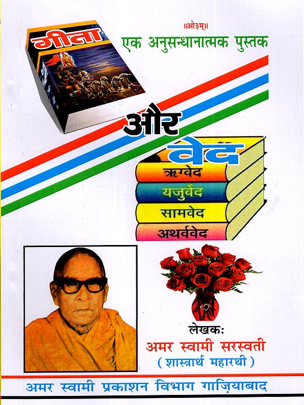 गीता और वेद: The Gita and the Vedas (A Comparative Study)