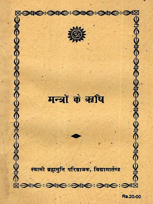 मन्त्रों के ऋषि: Sage of Mantras (An Old and Rare Book)