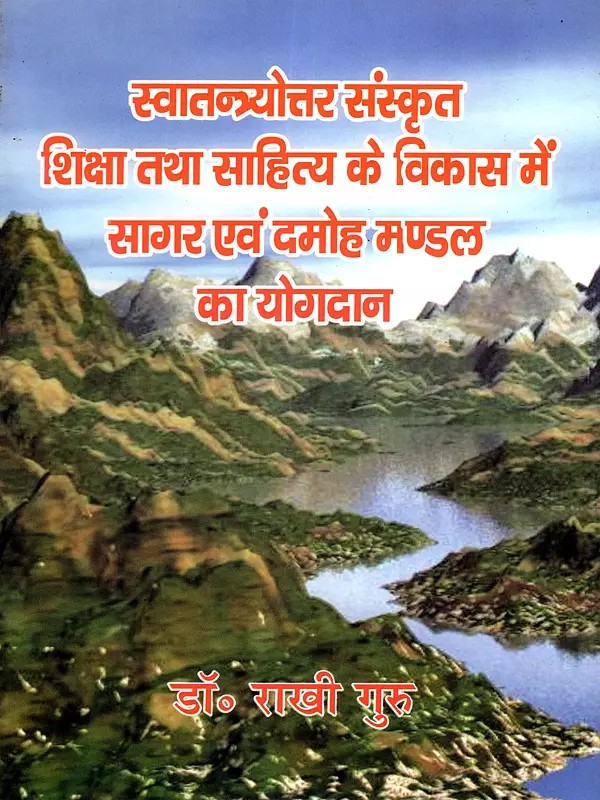 स्वातन्त्र्योत्तर संस्कृत शिक्षा तथा साहित्य के विकास में सागर एवं दमोह मण्डल का योगदान: Contribution of Sagar and Damoh Mandal in the Development of Sanskrit Education and Literature after Independence