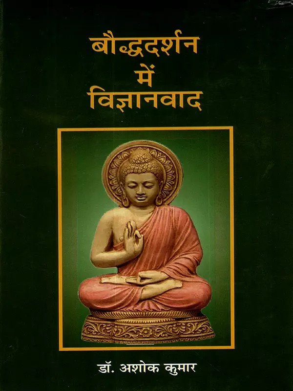 बौद्ध दर्शन में विज्ञानवाद: Vijnanavada in Buddhist Philosophy