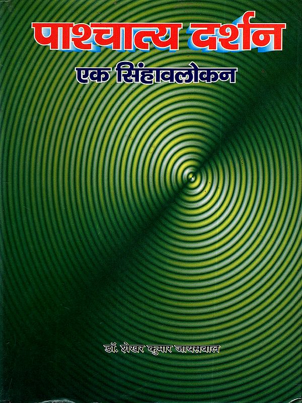 पाश्चात्य दर्शन : एक सिंहावलोकन: Western Philosophy: An Overview