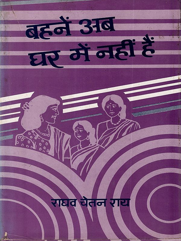 बहनें अब घर में नहीं हैं: Bahanen Ab Ghar Mein Nahin Hain (An Old and Rare Book)