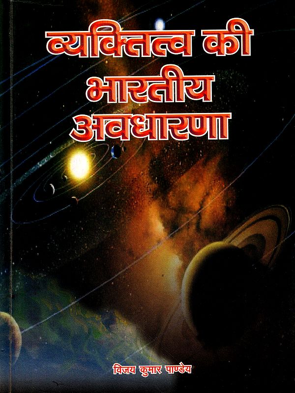 व्यक्तित्व की भारतीय अवधारणा: Indian Concept of Personality (An Old and Rare Book)