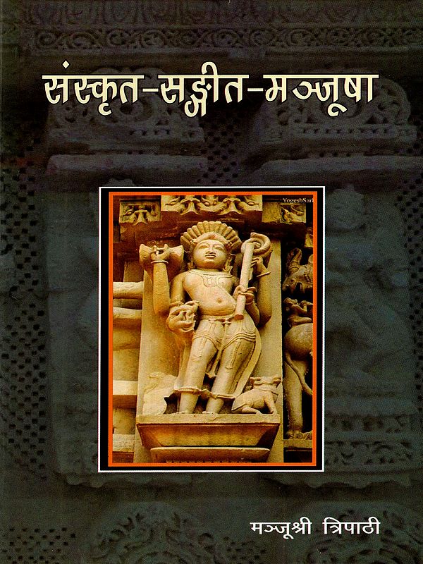 संस्कृत-सङ्गीत-मञ्जूषा: Sanskrit Sangita Manjusha