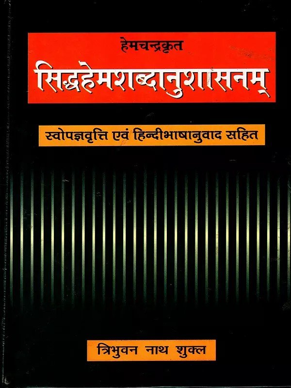हेमचन्द्रकृत सिद्धहेमशब्दानुशासनम्: Hemchandra Krit- Siddha Hem Shabdanushasnam