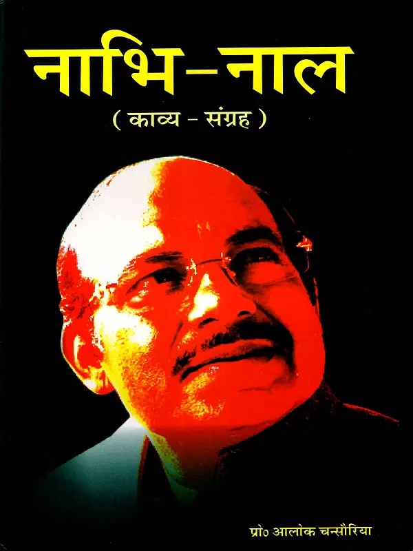 नाभि-नाल (माता एवं पुत्र द्वारा रचित काव्यसंग्रह): The Nabhi-Naal (A Collection of Poems Written by Mother and Son)