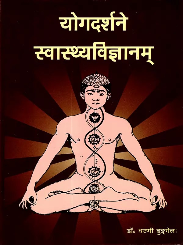 योगदर्शने स्वास्थ्यविज्ञानम्: Health Science in Yoga Philosophy