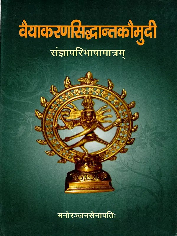 वैयाकरणसिद्धान्तकौमुदी- संज्ञापरिभाषामात्रम्: Vaiyakaran Siddhanta Kaumudi- Sanghya Paribhasa Matram