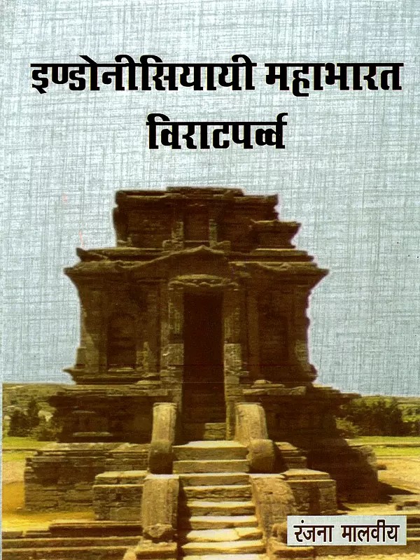 इण्डोनीसियायी महाभारत विराटपर्व्व: Indonesian Mahabharata Virata Parva