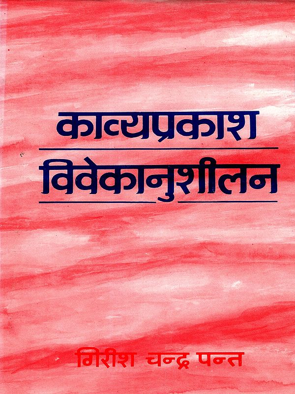 काव्यप्रकाश-विवेकानुशीलन: Kavyaprakash-Vivekanushilan (A Critical Study of Sridhar's Vivek Tika)