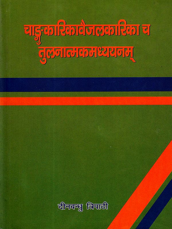 चाङ्गुकारिका वैजलकारिका च तुलनात्मकमध्ययनम्: A Comparative Study of Changukarika and Vaijalkarika