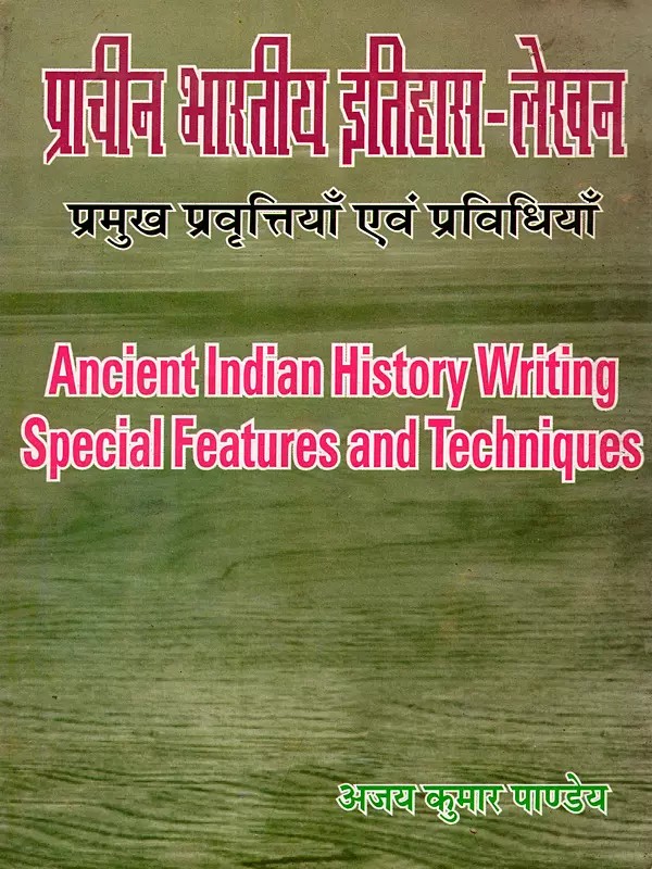 प्राचीन भारतीय इतिहास-लेखन- प्रमुख प्रवृत्तियाँ एवं प्रविधियाँ: Ancient Indian History Writing Special Features and Techniques