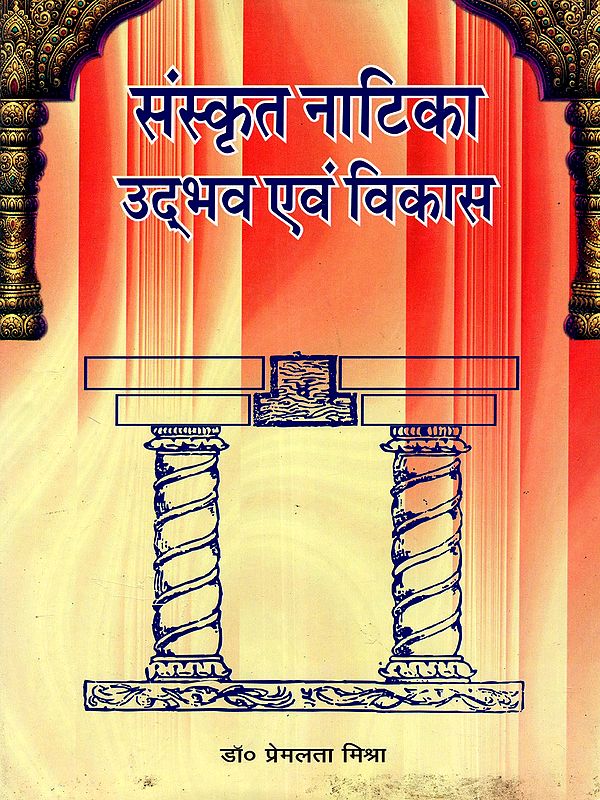 संस्कृत नाटिका उद्भव एवं विकास: Origin and Development of Sanskrit Drama