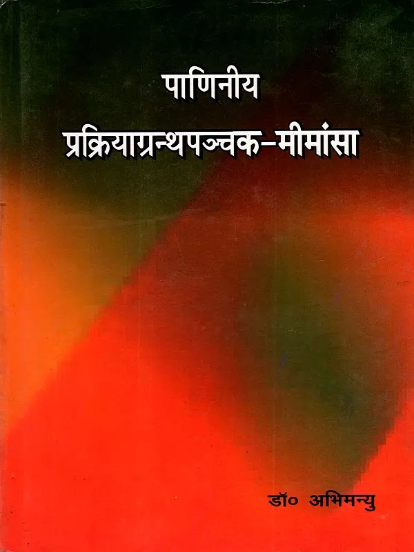 पाणिनीय प्रक्रियाग्रन्थपञ्चक-मीमांसा: Panini Prakriya Granthapanchaka-Mimansa