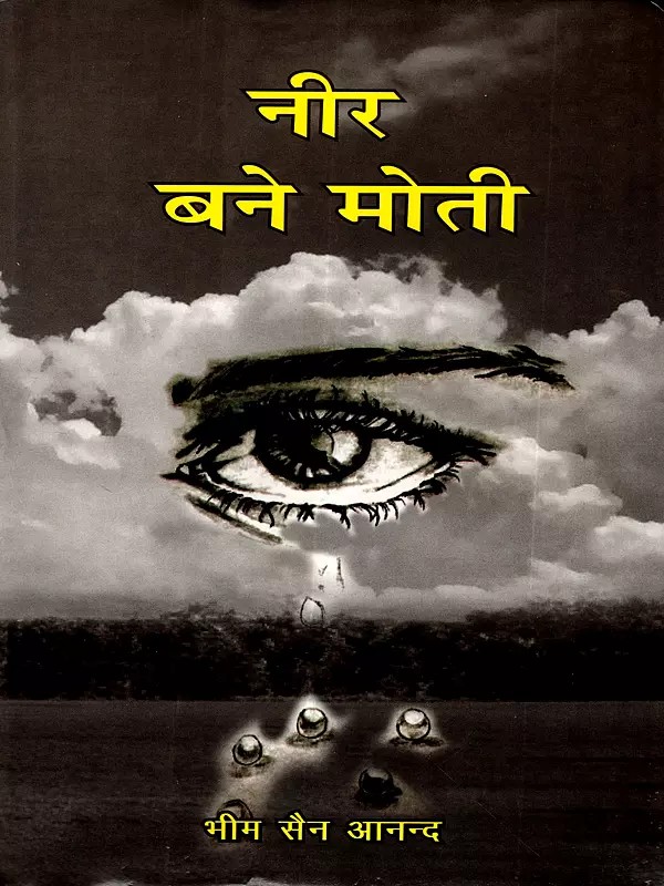 नीर बने मोती: Neer Baney Moti (Stories)