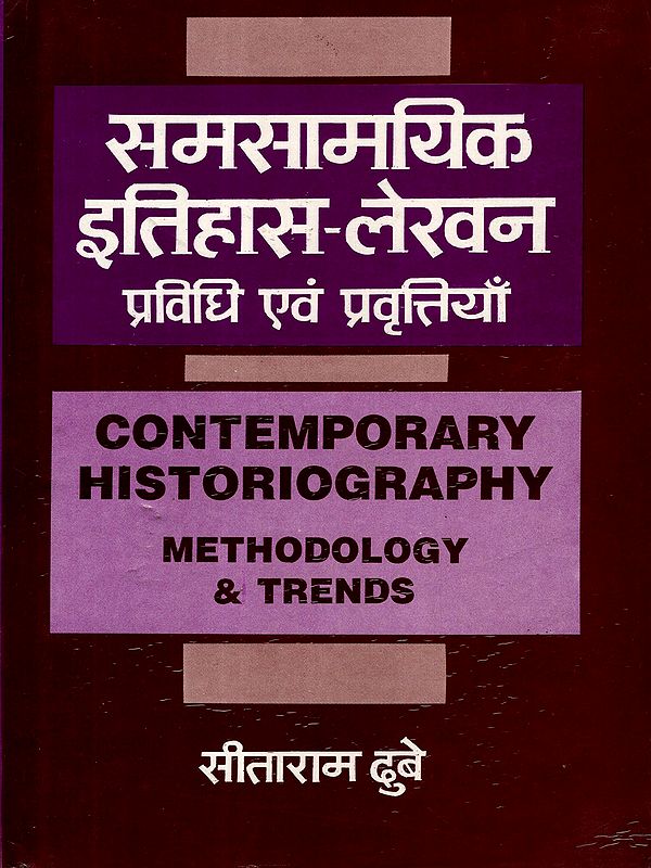 समसामयिक इतिहास-लेखन प्रविधि एवं प्रवृत्तियाँ: Contemporary Historiography Methodology and Trends