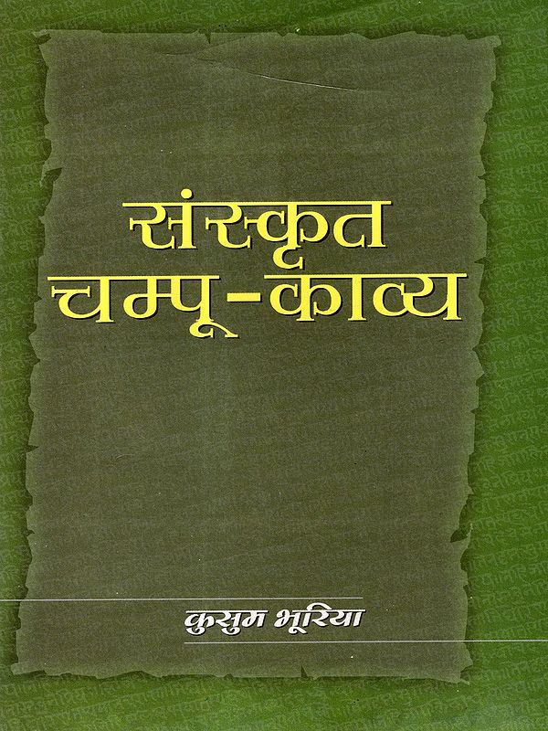 संस्कृत चम्पूकाव्य: Sanskrit Campu Literature (Proceeding of UGC National Seminar)