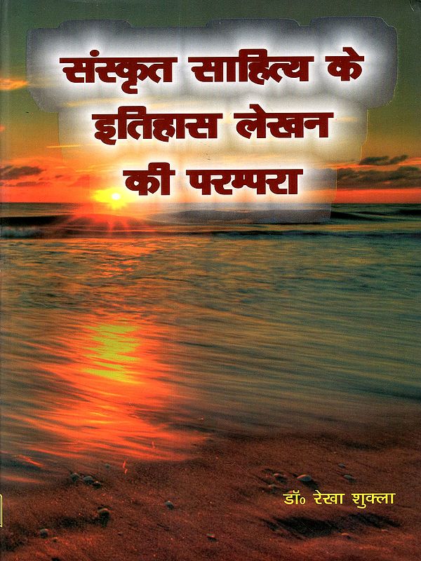 सस्कृत साहित्य के इतिहास लेखन की परम्परा: The Tradition of Writing the History of Sanskrit Literature (Literary Historiography: Retrospects and Prospects)
