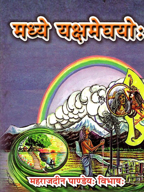 मध्ये यक्षमेघयोः: Madhye Yaksameghayoh