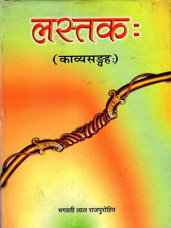 लस्तकः(काव्यसङ्ग्रहः): Lastakah (Collection of Poems)