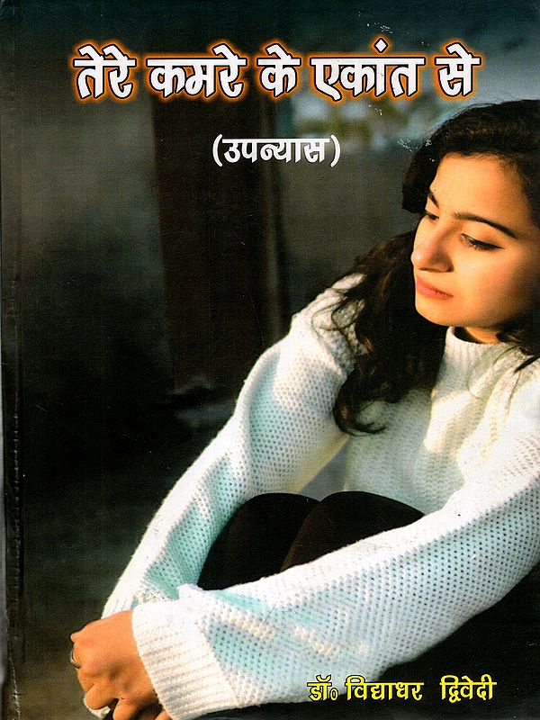 तेरे कमरे के एकांत से: Tere Kamare Ke Ekaant Se (Novel)