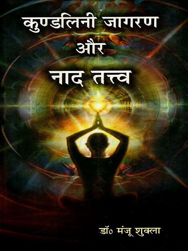कुण्डलिनी जागरण और नाद तत्त्व: Kundalini Jagran aur Naad Tatva