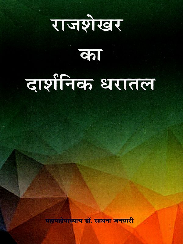 राजशेखर का दार्शनिक धरातल: Philosophical Ground of Rajashekhar