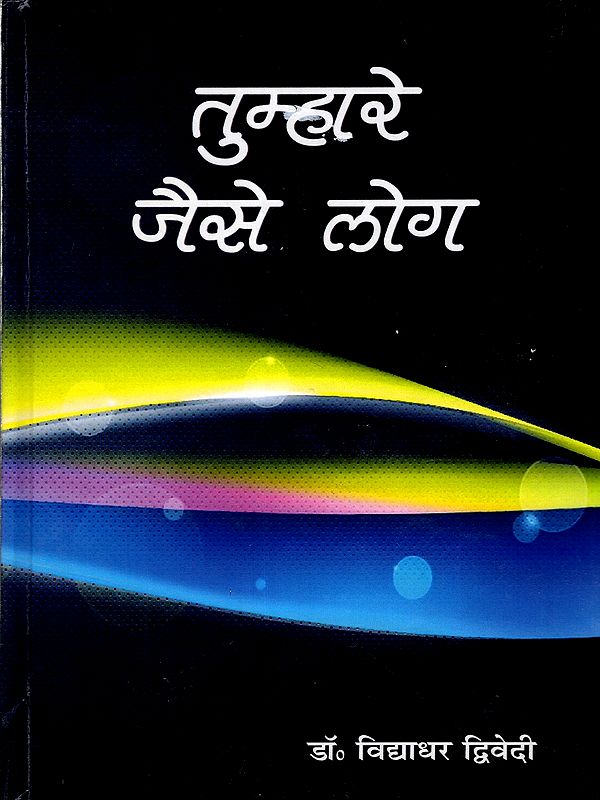 तुम्हारे जैसे लोग: Tumahare Jaise Log