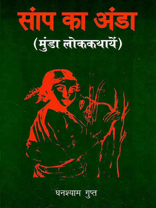 सांप का अंडा (मुंडा लोककथायें): Snake's Egg (Munda Folktales)