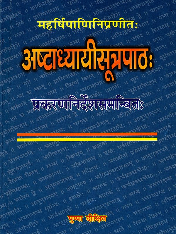 अष्टाध्यायीसूत्रपाठः प्रकरणनिर्देशसमन्वितः: Astadhyayi Sutrapathah of Maharsi Panini with Prakarananirdesa
