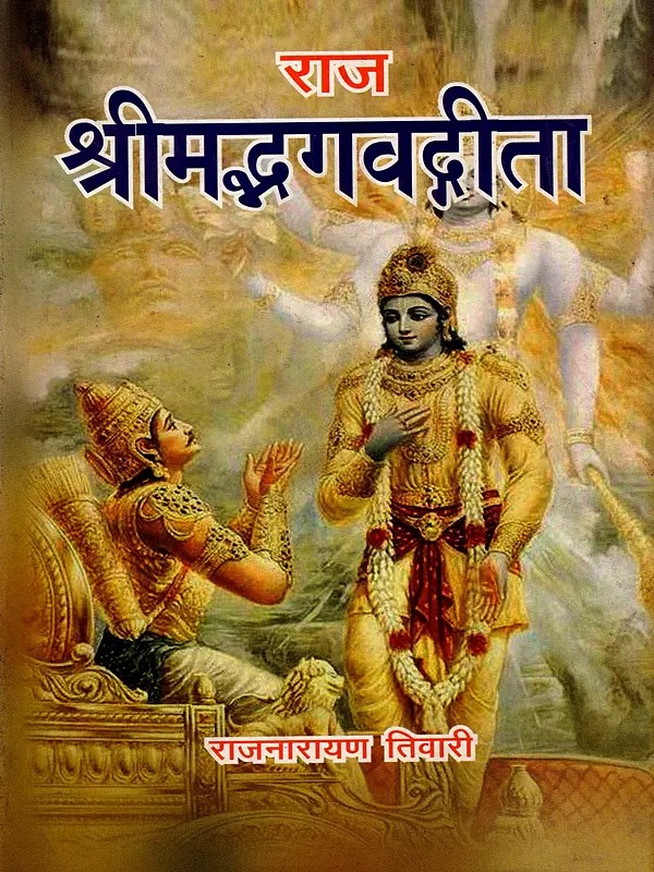 राज श्रीमद्भगवद्गीता: Raj Srimad Bhagavad Gita