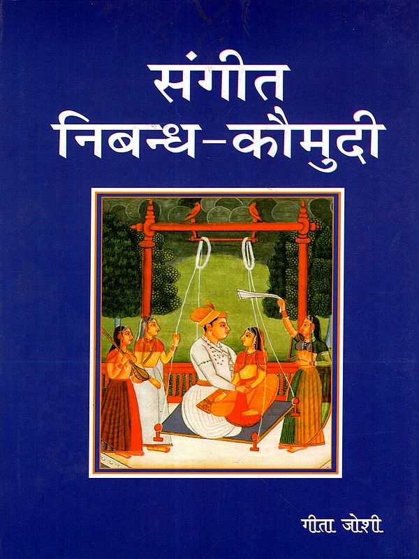 संगीत निबन्ध-कौमुदी: Music Essays-Kaumudi