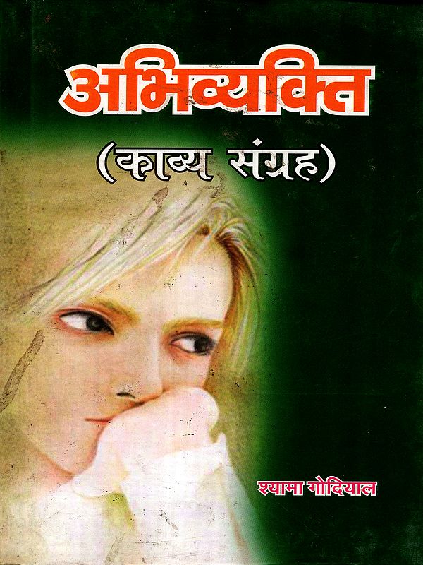 अभिव्यक्ति (काव्य संग्रह): Abhivyakti (Poetry Collection)