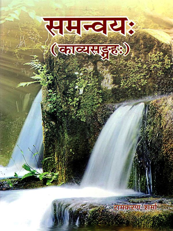 समन्वयः(काव्य-सङ्ग्रहः): Samanvayah (Collection of Sanskrit Poems)