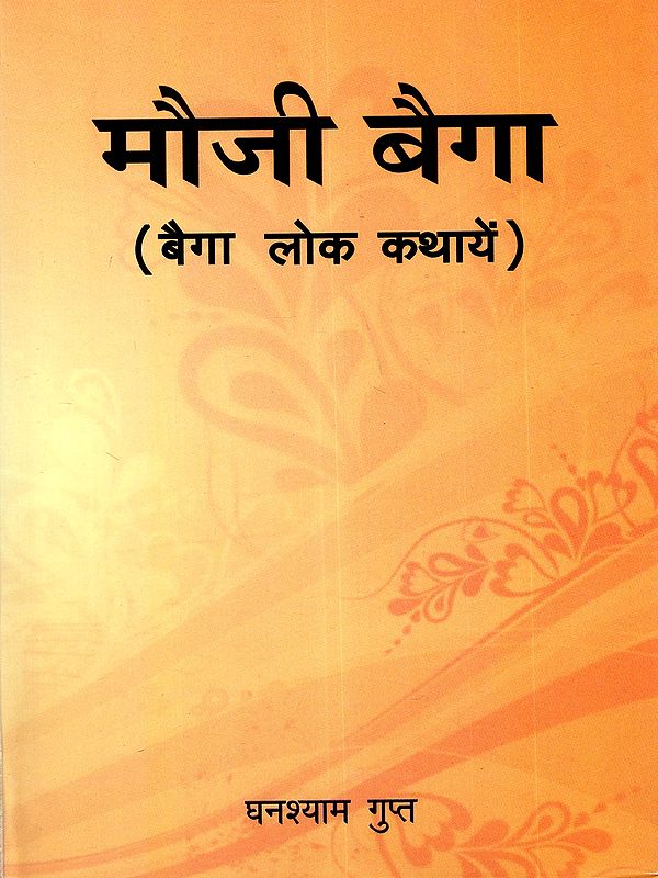 मौजी बैगा (बैगा लोक कथायें): Mauji Baiga (Baiga Folk Tales)