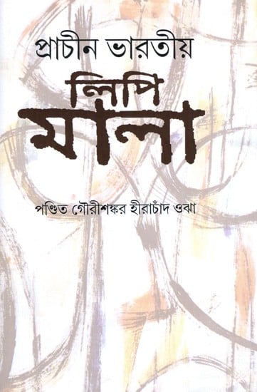 প্রাচীন ভারতীয় লিপিমালা: Ancient Indian Scripts (Bengali)