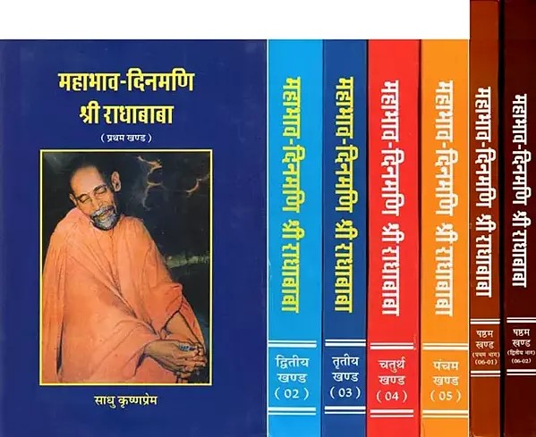 महाभाव-दिनमणि श्री राधाबाबा: Mahabhav Dinmani Shri Radha Baba (Set of 7 Books in 6 Volumes)