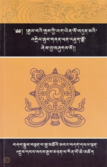 ༄༅། །རྒྱལ་བའི་སྲས་ཀྱི་ལག་ལེན་སོ་བདུན་མའི་ འགྲེལ་ཆུང་གཞན་ཕན་འཇུག་སྒོ་ ཞེས་བྱ་བཞུགས་སོ།།- An Entrance to the Way of Altruism: A Short Commentary on The Thirty-Seven Practices of a Bodhisattva (Tibetan)