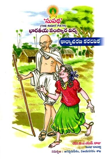 సుపథ' (భారతీయ సంస్కార విద్య): The Right Path (Indian Cultural Education) Telugu