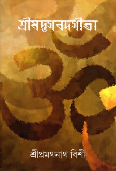 শ্রীমদ্ভগবদগীতা: Srimad Bhagavad Gita (Bengali)