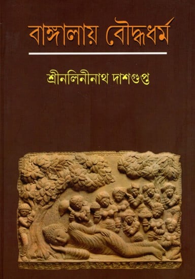 বাঙ্গালায় বৌদ্ধধর্ম: Bangalay Buddha Dharma- An Informative History of Buddha Dharma (Bengali)