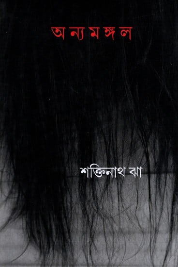 অন্যমঙ্গল: Anya Mangal- A Collection, Introduction, Notes on Radha (Bengali)