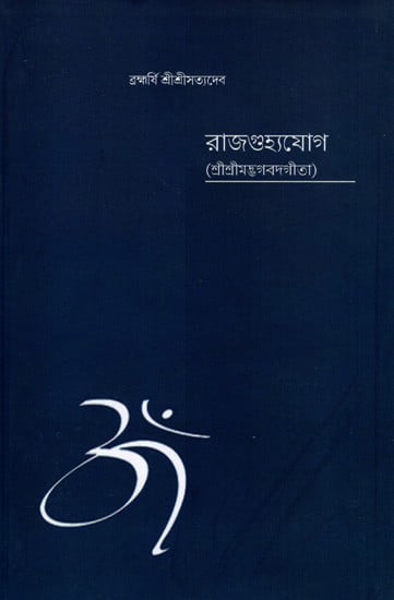 রাজগুহ্যযোগ (শ্রীশ্রীমদ্ভগবদগীতা): Rajaguhya Yoga- The Secrets of Raja Yoga in Bengali (Shrimad Bhagawad Gita)