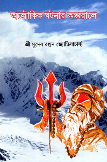 অলৌকিক ঘটনার অন্তরালে: Aloukik Ghatanar Antarale (Bengali)